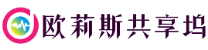 欧莉斯共享坞